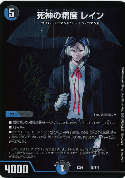 死神の精度 レイン 【EX08-45】
