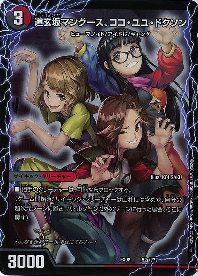 道玄坂マングース、ココ・ユユ・ドクソン 【EX08-52】