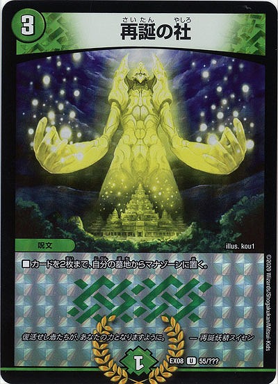 再誕の社 【EX08-55】