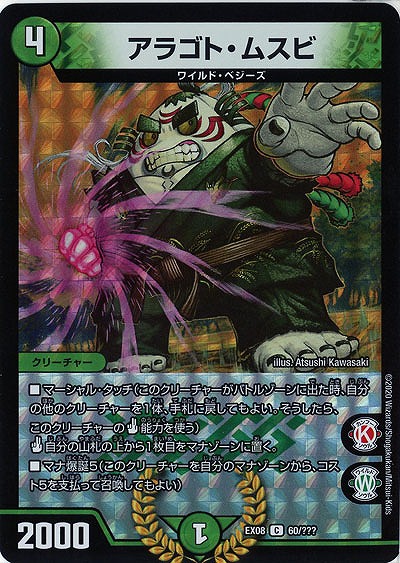 アラゴト・ムスビ 【EX08-60】