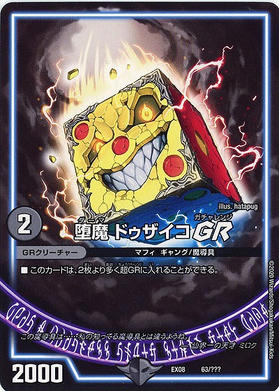 堕魔 ドゥザイコGR 【EX08-63】