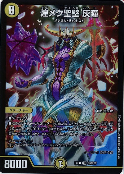 煌メク聖壁 灰瞳 【EX08-65】