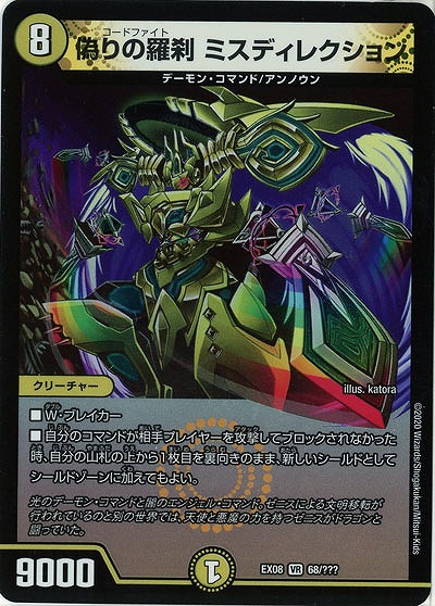 偽りの羅刹 ミスディレクション 【EX08-68】