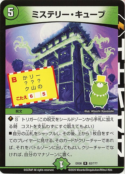 ミステリー・キューブ 【EX08-82】