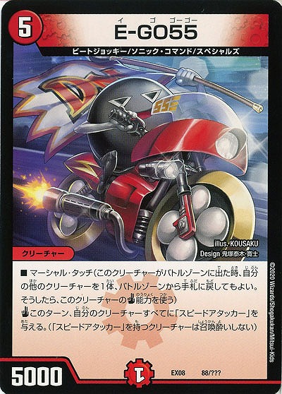 E-GO55 【EX08-88】