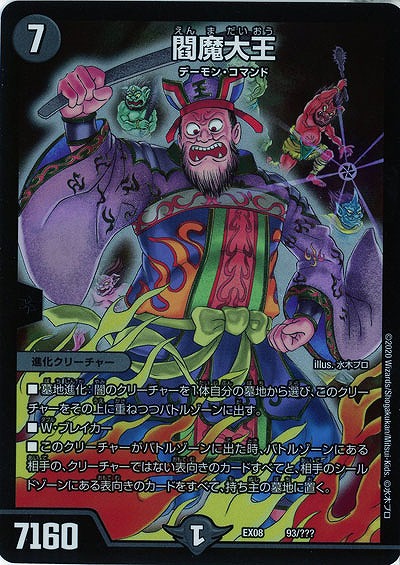 閻魔大王 【EX08-93】