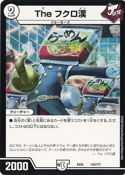 The フクロ漢 【EX08-102】