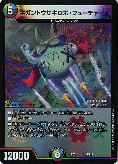 ギガントウサギロボ・フューチャー X 【EX08-115】