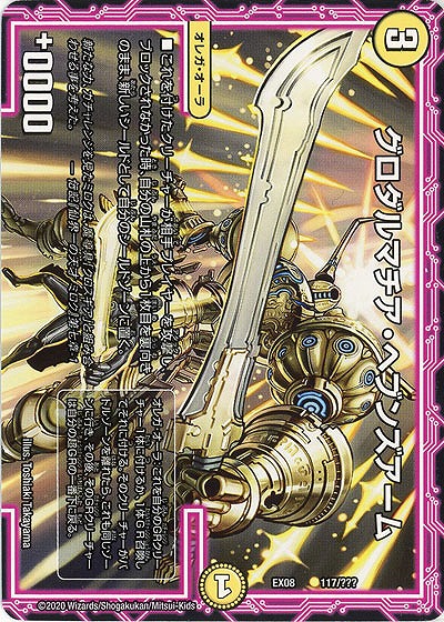 グロダルマチア・ヘブンズアーム 【EX08-117】