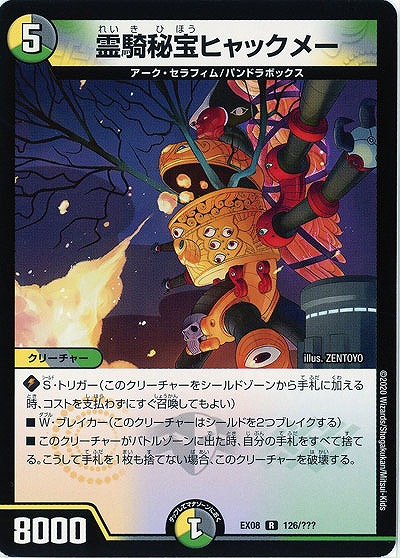 霊騎秘宝ヒャックメー 【EX08-126】