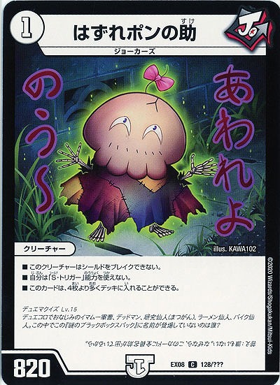 はずれポンの助 【EX08-128】