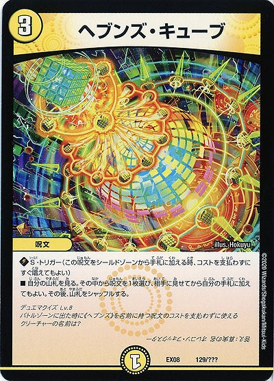 ヘブンズ・キューブ 【EX08-129】