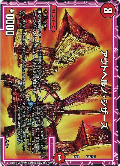 アウトヘルノ・シザーズ 【EX08-136】