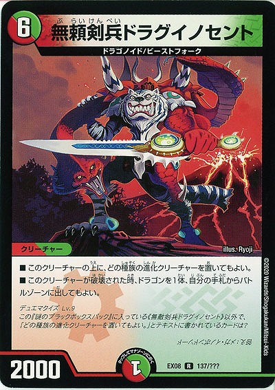 無頼剣兵ドラグイノセント 【EX08-137】
