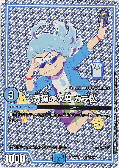 激痛の次男 カラ松 【EX08-146】