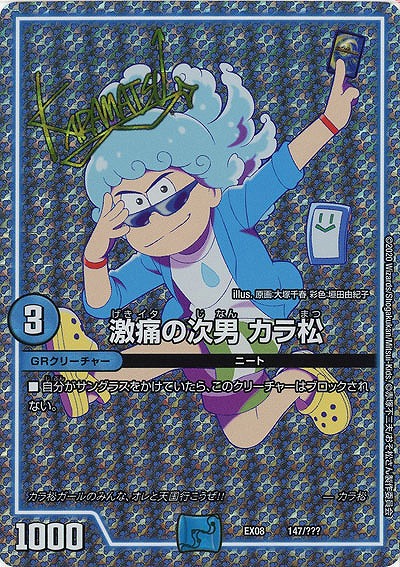 激痛の次男 カラ松(ホイル) 【EX08-147】