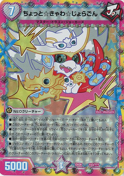 ちょっと☆きゃわ☆じょらごん 【EX08-153】