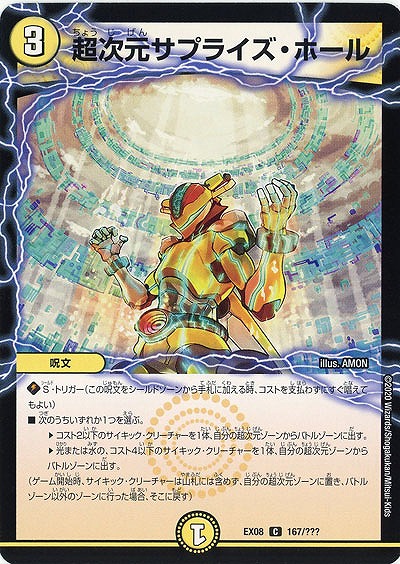 超次元サプライズ・ホール 【EX08-167】