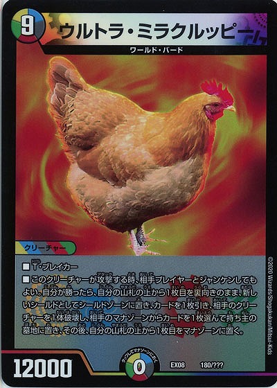 ウルトラ・ミラクルッピー 【EX08-180】