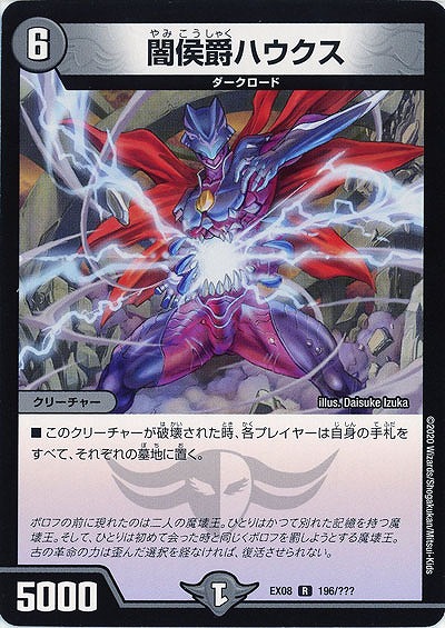 闇侯爵ハウクス 【EX08-196】