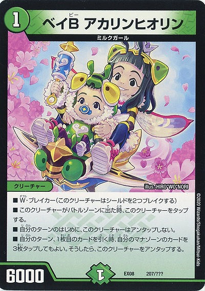 ベイB アカリンヒオリン 【EX08-207】