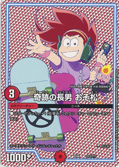 奇跡の長男 おそ松 【EX08-213】