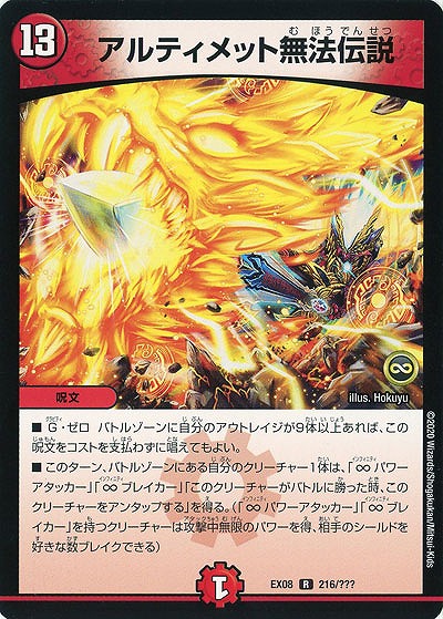 アルティメット無法伝説 【EX08-216】