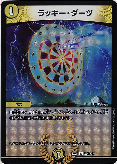 ラッキー・ダーツ 【EX08-254】