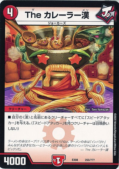 The カレーラー漢 【EX08-255】