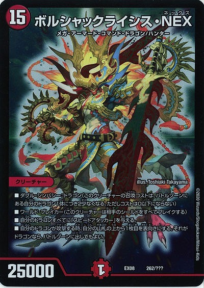 ボルシャックライシス・NEX 【EX08-262】