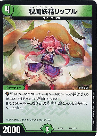 秋風妖精リップル 【EX08-264】