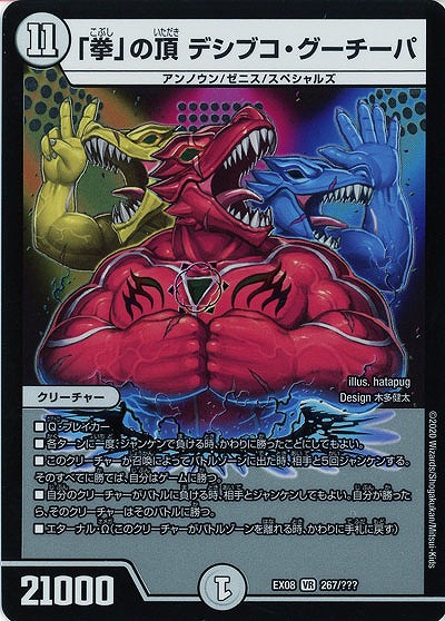 「拳」の頂 デシブコ・グーチーパ 【EX08-267】