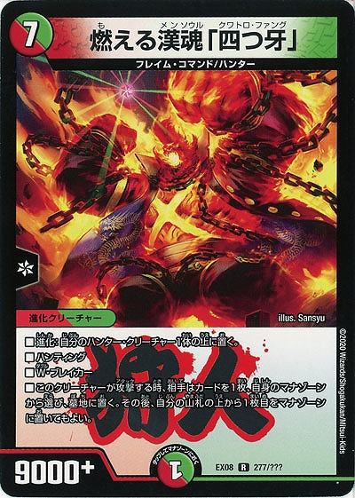 燃える漢魂「四つ牙」 【EX08-277】