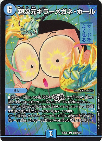 超次元キラーメガネ・ホール 【EX08-282】