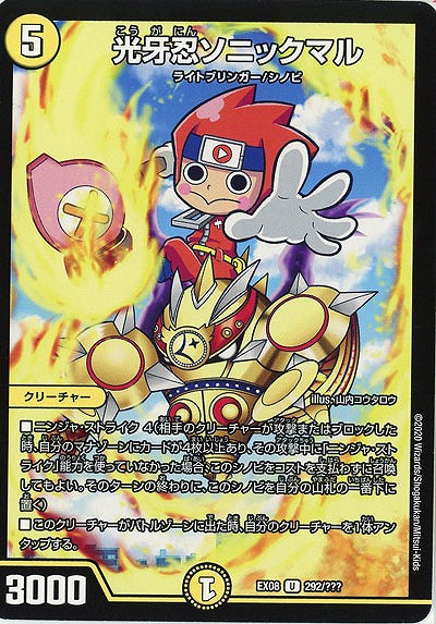 光牙忍ソニックマル 【EX08-292】