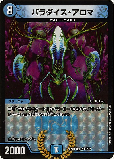 パラダイス・アロマ 【EX08-296】