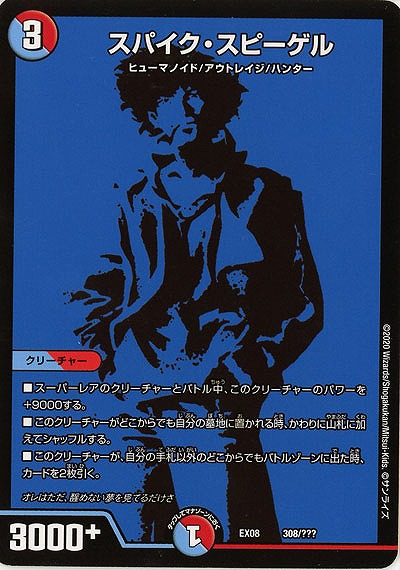 スパイク・スピーゲル 【EX08-308】