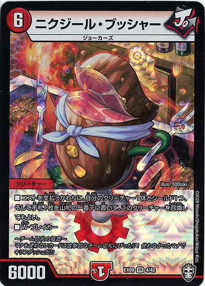 ニクジール・ブッシャー 【EX09-4-42VR】