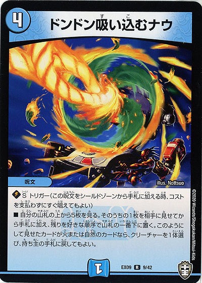 ドンドン吸い込むナウ 【EX09-9-42R】