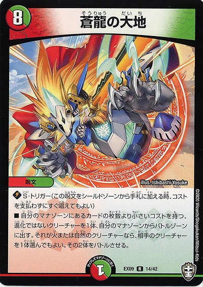 蒼龍の大地 【EX09-14-42R】
