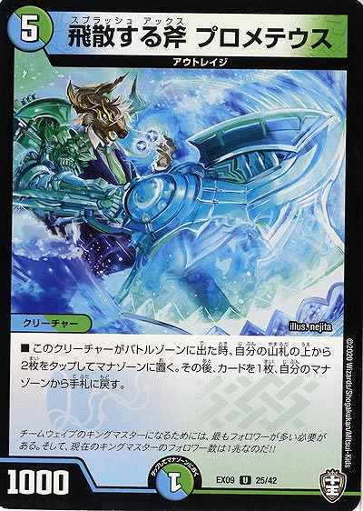 飛散する斧　プロメテウス 【EX09-25-42U】