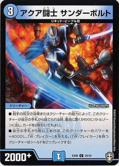 アクア闘士　サンダーボルト 【EX09-29-42C】