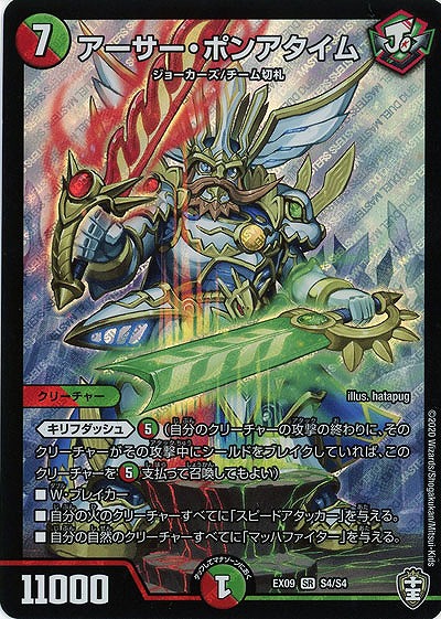 アーサー・ポンアタイム 【EX09-S4-S4】