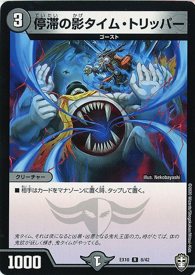 停滞の影タイム・トリッパー 【EX10-8-42R】