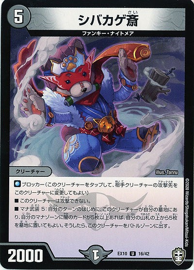 シバカゲ斎 【EX10-16-42U】