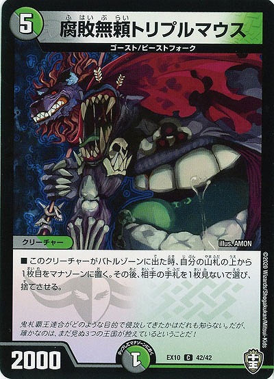 腐敗無頼トリプルマウス 【EX10-42-42C】