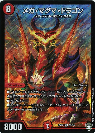 メガ・マグマ・ドラゴン 【EX10-S2-S4】