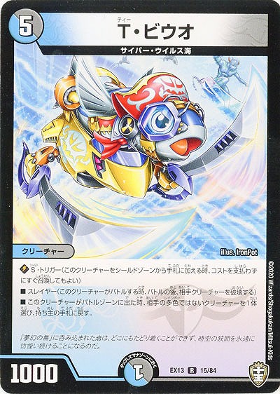 T・ビウオ 【EX13-15-84R】