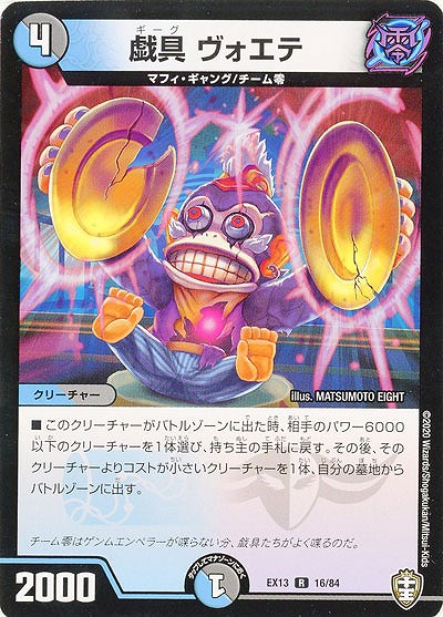 戯具 ヴォエテ 【EX13-16-84R】