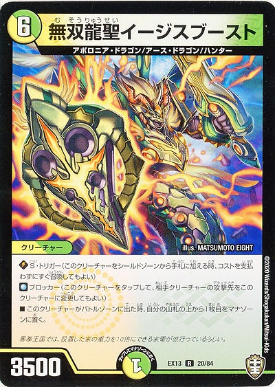 無双龍聖イージスブースト 【EX13-20-84R】